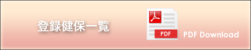 登録健保一覧